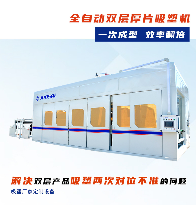 6、H4大图-全自动双层厚片吸塑机.jpg