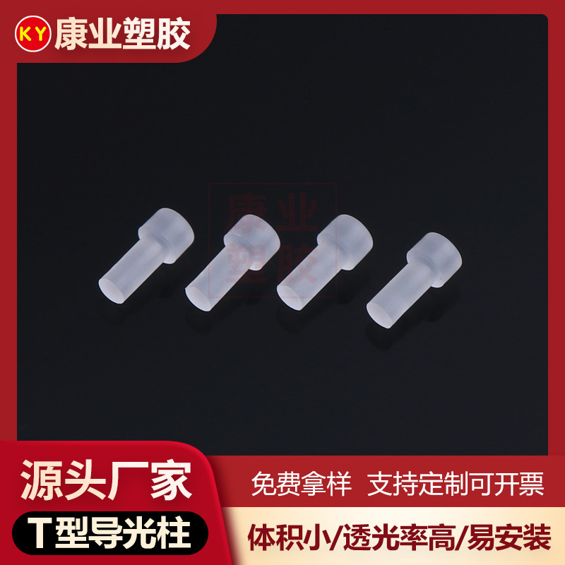 康业厂家现货 T型LED导光柱3mm绝缘隔离柱移动电源指示灯光