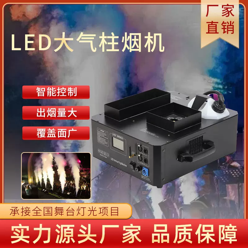 LED大气柱烟机大型演出舞台特效设备二氧化碳喷烟机七彩气氛喷雾