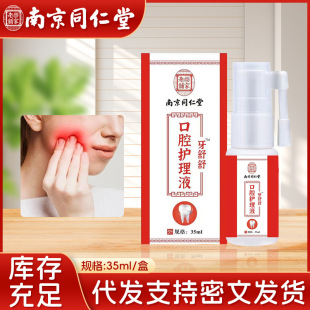 Nanjing Tongrentang Lejia Old Shop Toothache Spray Oral Care Liquid Toothache Spray Gum Care Liquid Wholesale