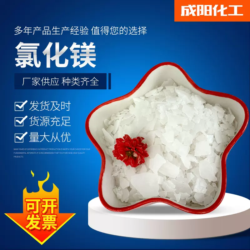 厂家批发工业级氯化镁六水卤片 水产养殖养虾煤矿用氯化镁片状