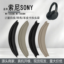 适用索尼WH-1000XM3头梁 1000xm4卡扣式头梁耳机套替换头弓垫配件