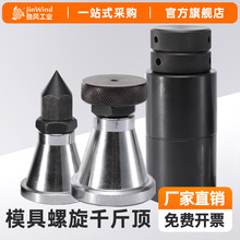 模具螺旋千斤顶加工中心可调式装配尖头平头垫高加硬铁块顶模压板