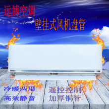 广东明装壁挂式风机盘管商用中央空调空气能配套降温井水水空调2p