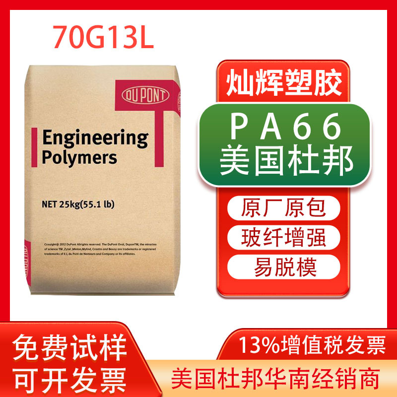 易脱模PA66美国杜邦70G13L 加纤13%高刚性高强度注塑级聚酰胺塑料
