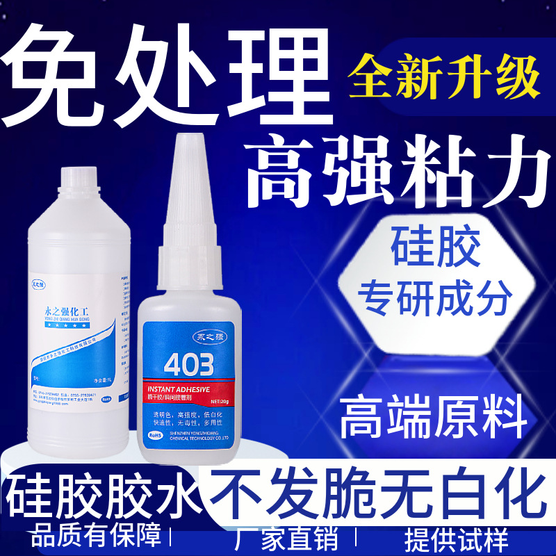 生产厂家永之强403速干胶水 粘硅胶塑料PP ABS PVC灯条强力瞬间胶