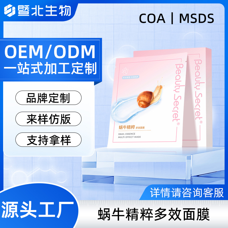 定制蜗牛精粹面膜多效修护补水保湿面部护理舒缓控油敏感肌面膜贴