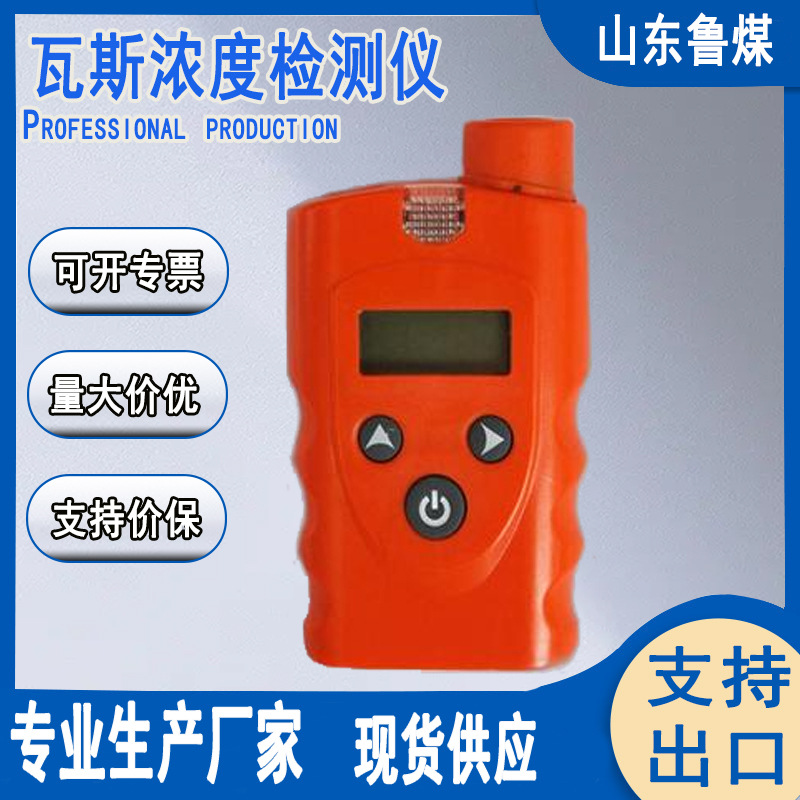 鲁煤便携瓦斯浓度检测仪现货直供 便携瓦斯浓度检测仪