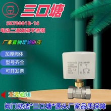 不锈钢电动二通球阀 二线一控常开常闭AC220V D12-24V 风管盘机