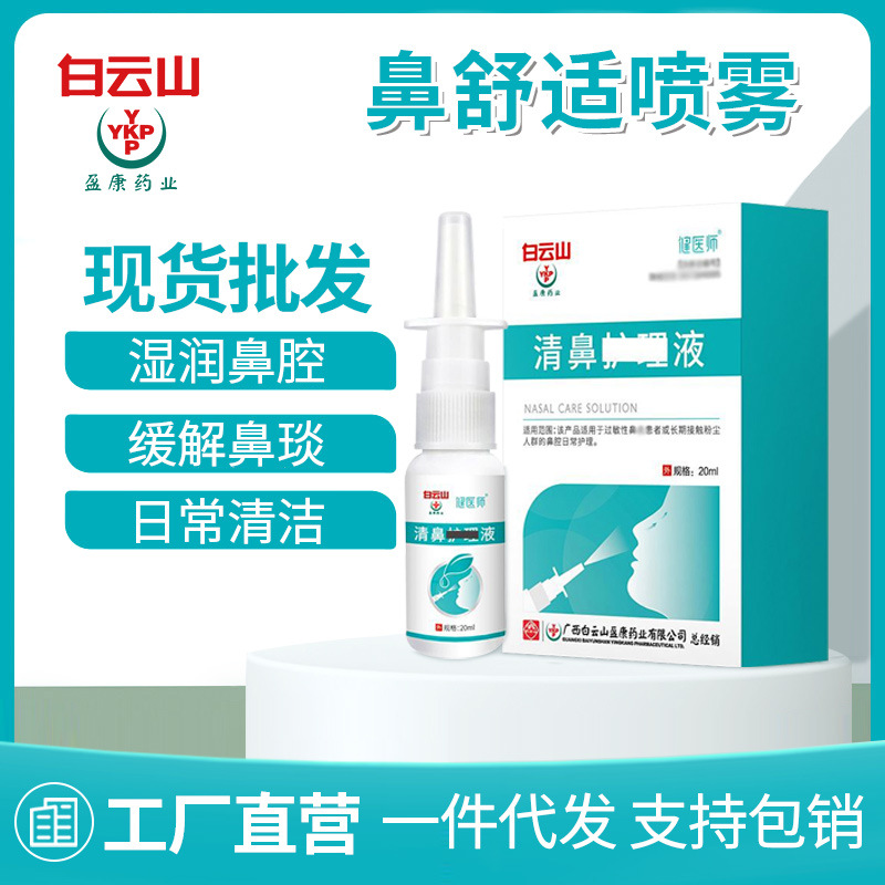 白云山盈康鼻腔喷剂鼻塞痒干燥红痛通气炎鼻舒适喷雾鼻部清洗液