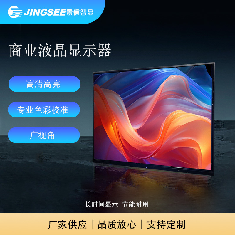 多尺寸商用LCD液晶显示器支持内嵌/壁挂/移动支架等安装高清商用