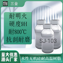 SJ-103水性漆耐高温无机树脂，硬度9H玻璃树脂厂家直销，量大从优