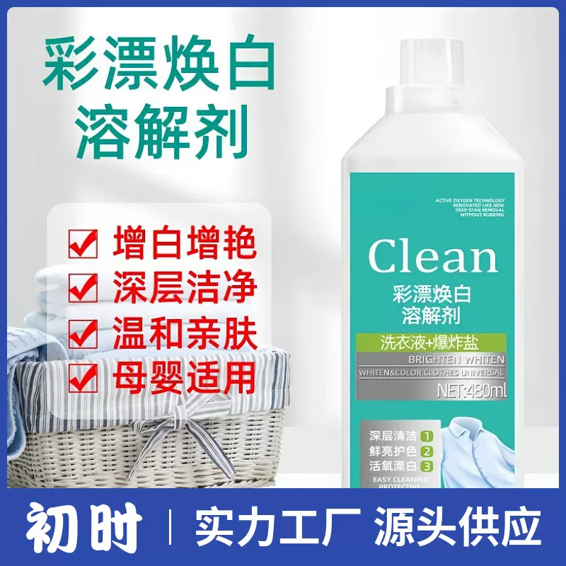 家用衣物焕白彩漂洗衣液 焕新彩漂剂 强力活氧去污去黄去油渍