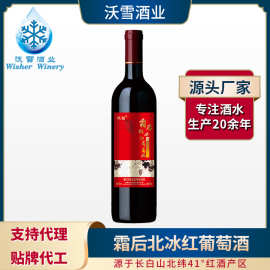 霜后北冰红葡萄酒国产红酒山葡萄酒厂家代理加工批发定制贴牌代工