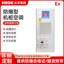防爆机柜空调工业电气控制柜制冷高温变频器降温防爆空调EGFB