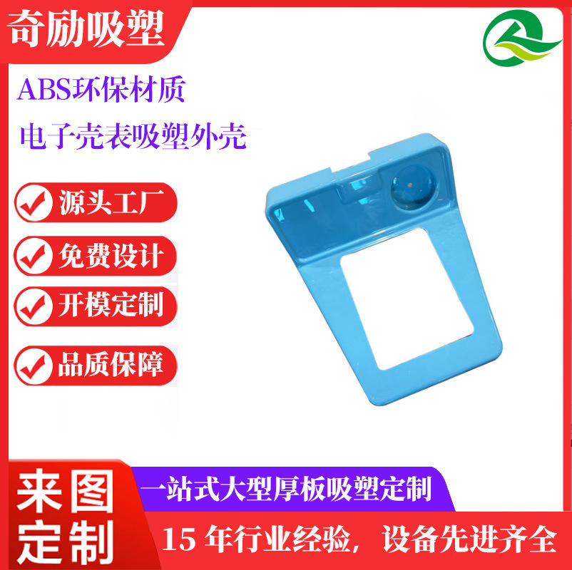 源头工厂生产户外运动器材设备外壳吸塑加工ABS附ASA吸塑电子壳表