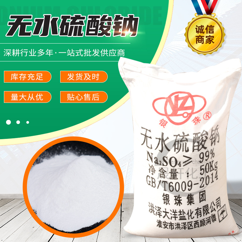 硫酸钠工业级元明粉污水处理洗涤助剂印染玻璃冶金助剂无水硫酸钠
