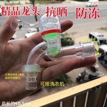 防爆PC透明塑料水龙头 家用耐冻耐摔4分洗衣机水嘴新款水龙头批发