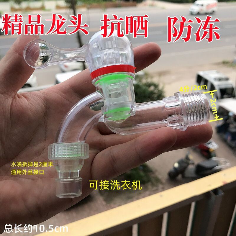 Explosion-proof PC transparent plastic faucet household freeze-resistant fall-resistant 4 points washing machine faucet new faucet wholesale