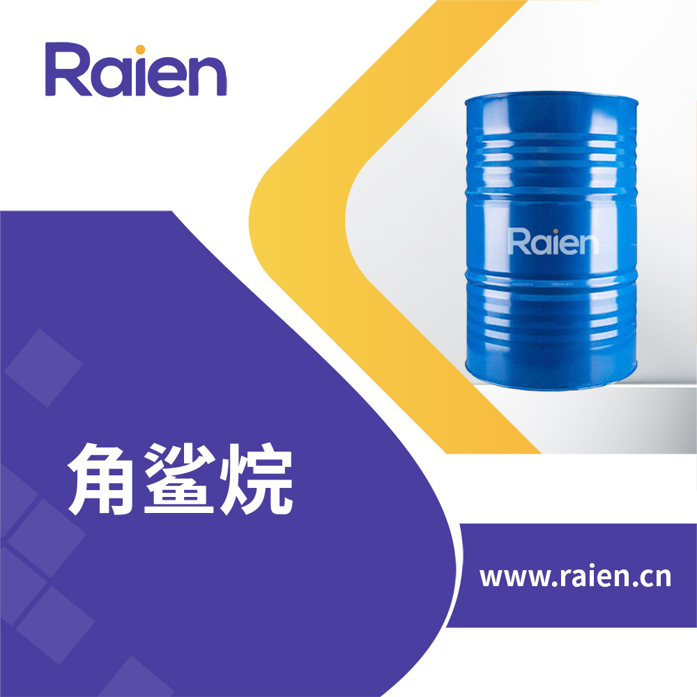 角鲨烷 日化化妆品原料 抗氧化剂 111-01-3 现货