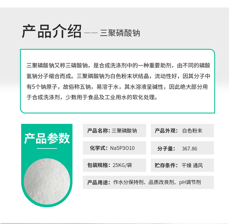 三聚磷酸钠详情页_03.jpg