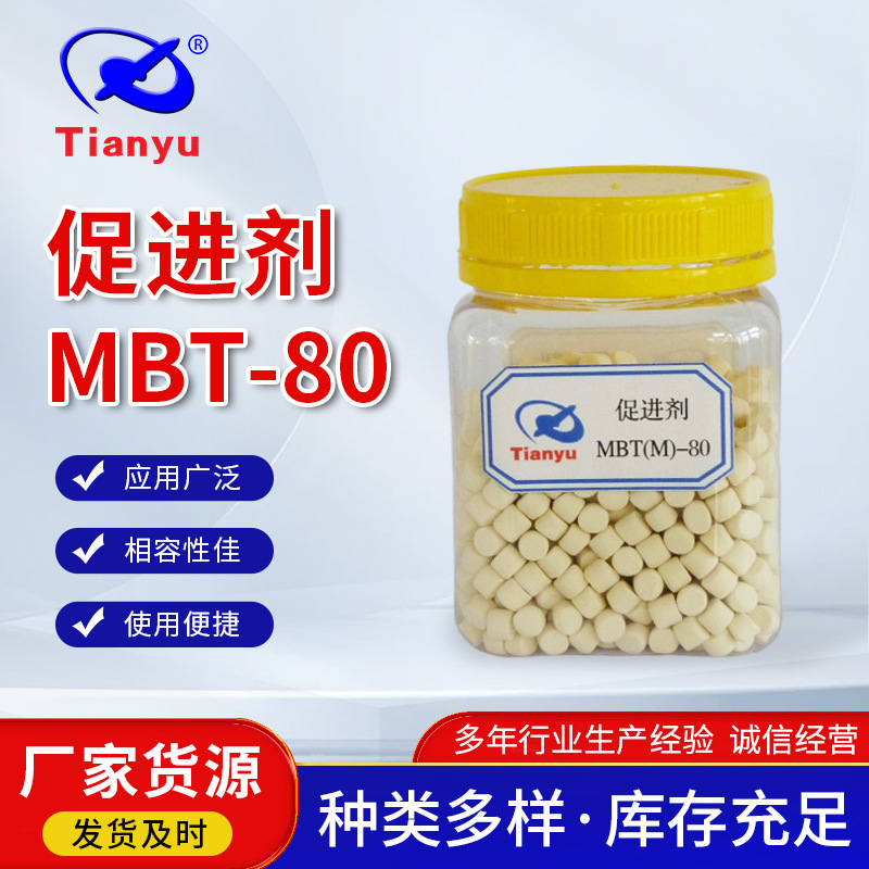 橡胶预分散母胶粒 MBT-80天然合成橡胶快速促进剂 硫化催化促进剂