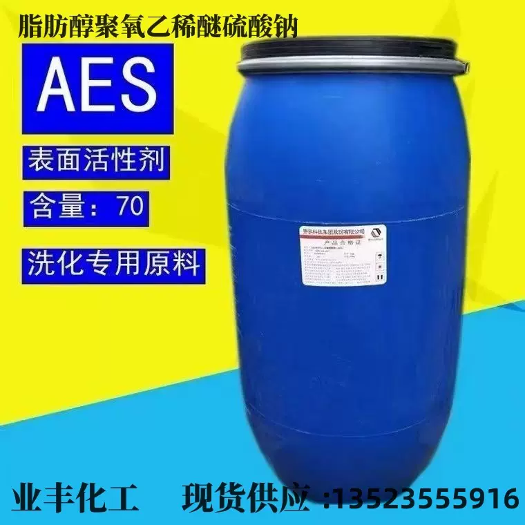 批发AES脂肪醇聚氧乙烯醚硫酸钠赞宇aes洁浪盛泰量大优惠水溶性