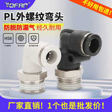 黑白色气动接头弯头外螺纹直角气管接头PL6-01/8-02快速快插螺纹
