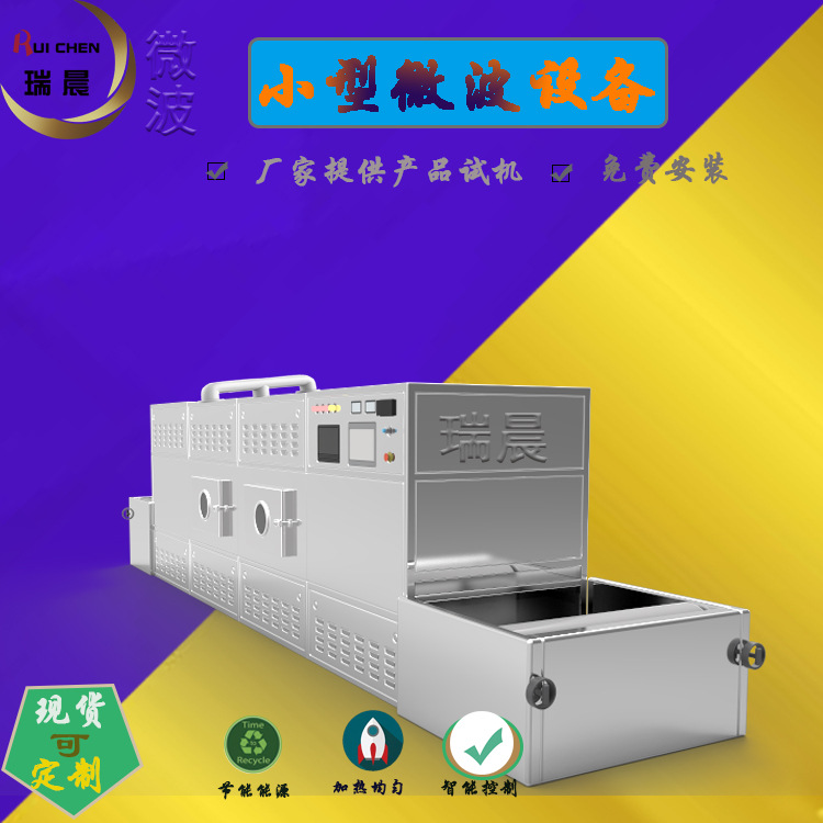 小型自动连续式药丸微波烘干杀菌机 药材微波低温干燥灭菌设备