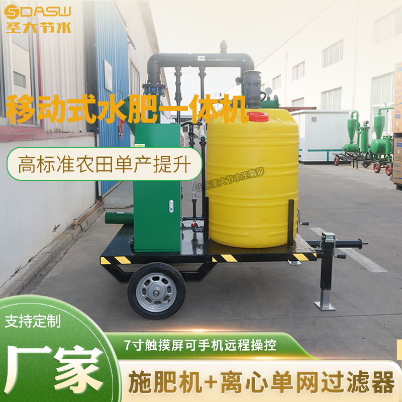 移動式水肥一體化設備原理山東圣大節水科技有限公司