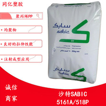 均聚PP 5161A/518P沙特SABIC注射成型高刚性良好的拉伸性能