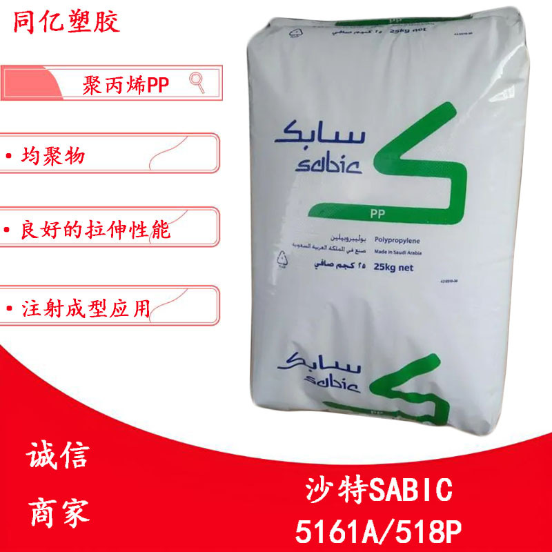 均聚PP 5161A/518P沙特SABIC注射成型高刚性良好的拉伸性能
