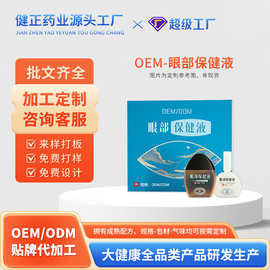 定制眼部保健液眼液水缓解眼疲劳干涩明目护眼液叶黄素滴眼液OEM