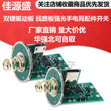 雙鋰驅動板兩節18650或26650電池線路板強光手電筒配件中部開關