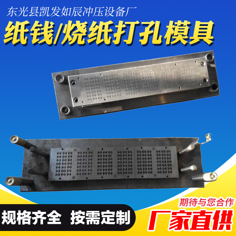 厂家推荐  纸钱模具 全自动烧纸打孔机 烧纸打孔模具