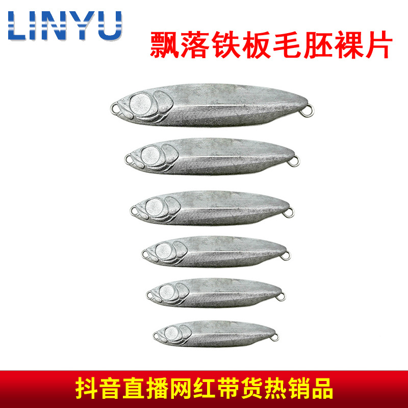 藍色刀鐵板路亞餌全泳層遠拋投飄落毛胚裸片硬餌路亞鐵板仿生假餌