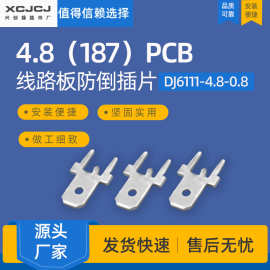 两只脚插片4.8（187）PCB线路板防倒插片DJ6111-4.8-0.8插焊片