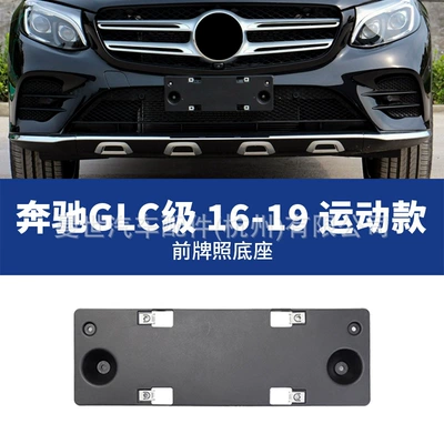 Manshi is suitable for Mercedes-Benz License plate holder/license plate holder - 16-19-sport-model-front-license-plate-panel