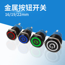 氧化黑色金属按钮开关 带电源符号M16 M19 M22按键开关RGB12V