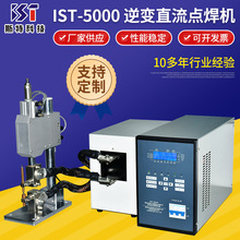 逆变直流点焊机 厂家供应IST-5000锂电池线材焊接线机 逆变点焊机