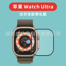 适用苹果Watch Ultra手表钢化膜丝印二强全胶watch Ultra玻璃膜