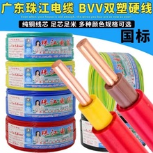廣東珠江電線BVV家用國標1.5 2.5 4 6平方純銅芯阻燃接地雙皮硬線