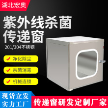 宏奥厂家现货 批发医院传递窗 配备紫外线灯不锈钢洁净室传递窗口
