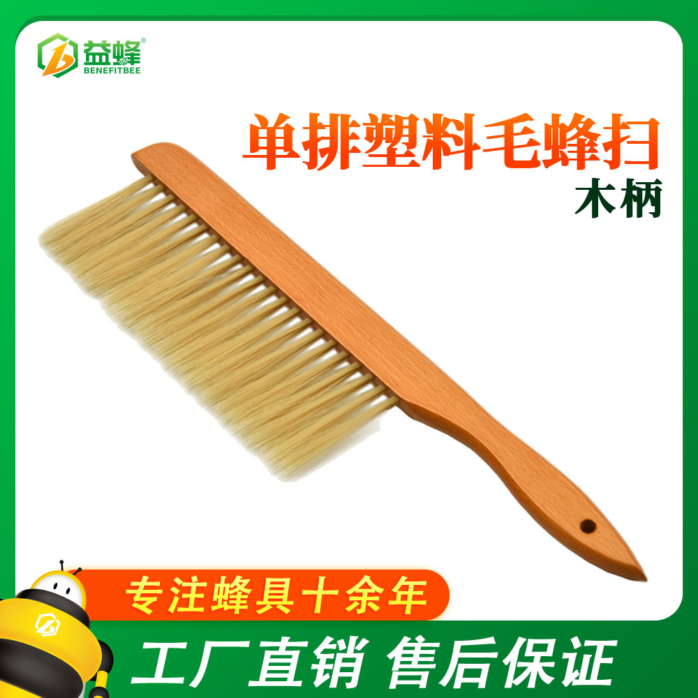 新款木柄单排塑料毛蜂扫蜜蜂刷养蜂工具蜂具农用工具批发厂家直销