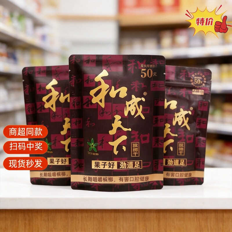 (Supermarket Purchases Can Be Profitable) Hecheng Tianxia Betel Nuts Are Available for 50 Yuan and 100 Yuan, Direct Sales from the Manufacturer, Latest Date of Production, Wholesale (Supermarket Purchases Can Be Profitable) Hecheng Tianxia Betel Nuts Are Available for 50 Yuan and 100 Yuan, Direct Sales from the Manufacturer, Latest Date of Production, Wholesale