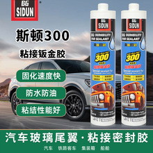 密封胶批发斯顿300车用钣金胶 汽车冷库船舶管道挡风玻璃尾翼粘接