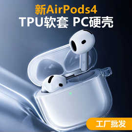 适用苹果airpods4蓝牙保护PC硬壳透明素材现货耳机TPU软套工厂