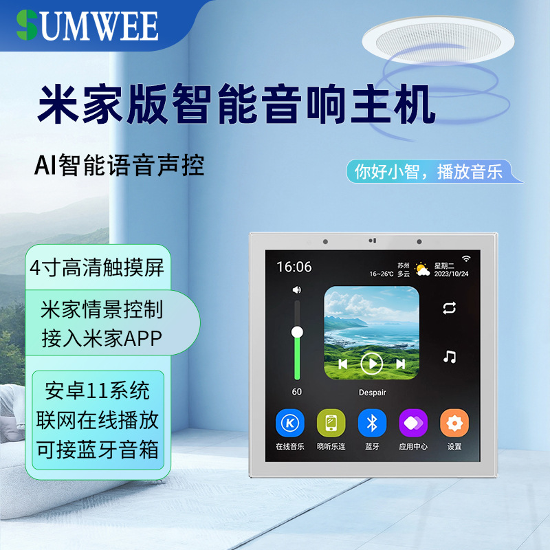 SUMWEE米家智能AI声控吸顶音响嵌入式背景音乐播放器音箱家居控制