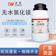 天津大茂 无水氯化镁 分析纯AR500g 天茂卡朗 实验室化学试剂