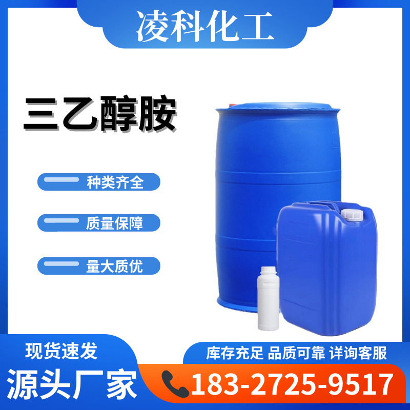 三乙醇胺工业级 保湿剂aeo9乳化剂化妆品原料水泥助剂三乙醇胺